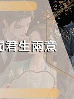聞君生兩意