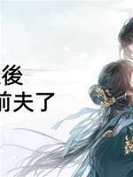 重生後，我不救前夫了