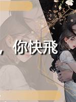 小鳥，你快飛