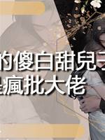 驚！我的傻白甜兒子竟是瘋批大佬