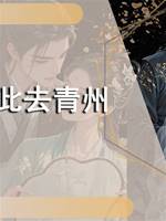 此去青州