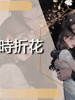 醒時折花