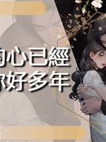 我的心已經等你好多年