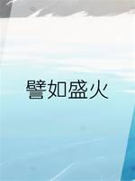 譬如盛火