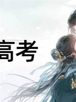 臣女高考