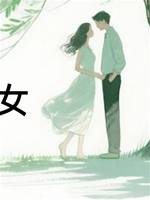 善男惡女