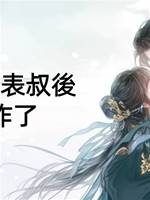拒嫁竹馬表叔後，彈幕炸了