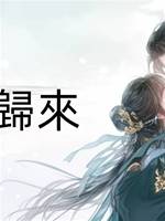 萬劫歸來