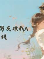 出國旅行，男友嫌我A少了錢