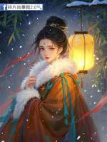 柔姑娘她反骨錚錚還猖狂