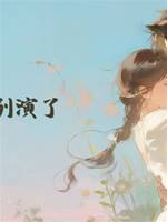 老公，別演了