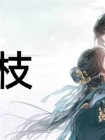 銜枝