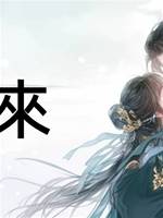 玥來