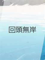 回頭無岸