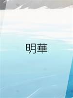 明華