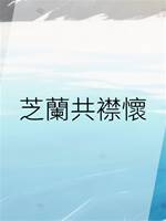 芝蘭共襟懷