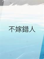 不嫁錯人
