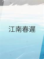 江南春遲