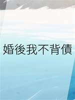 婚後我不背債
