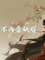 重生後，不再當妖後