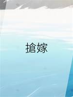 搶嫁