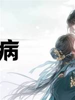 有病