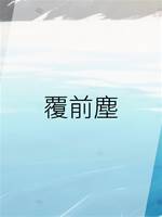 覆前塵