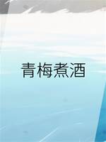 青梅煮酒