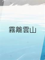 霧離雲山