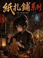 紙扎鋪6：紙別墅